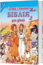 L.M. Alex - José Pérez Montero - Mein Bibel-Rätsel-Buch ab 7 Jahren - Ukrainisch Mein Bibel-Rätsel-Buch ab 7 Jahren - Ukrainisch